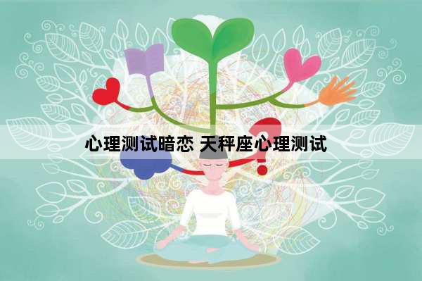 心理测试暗恋 天秤座心理测试